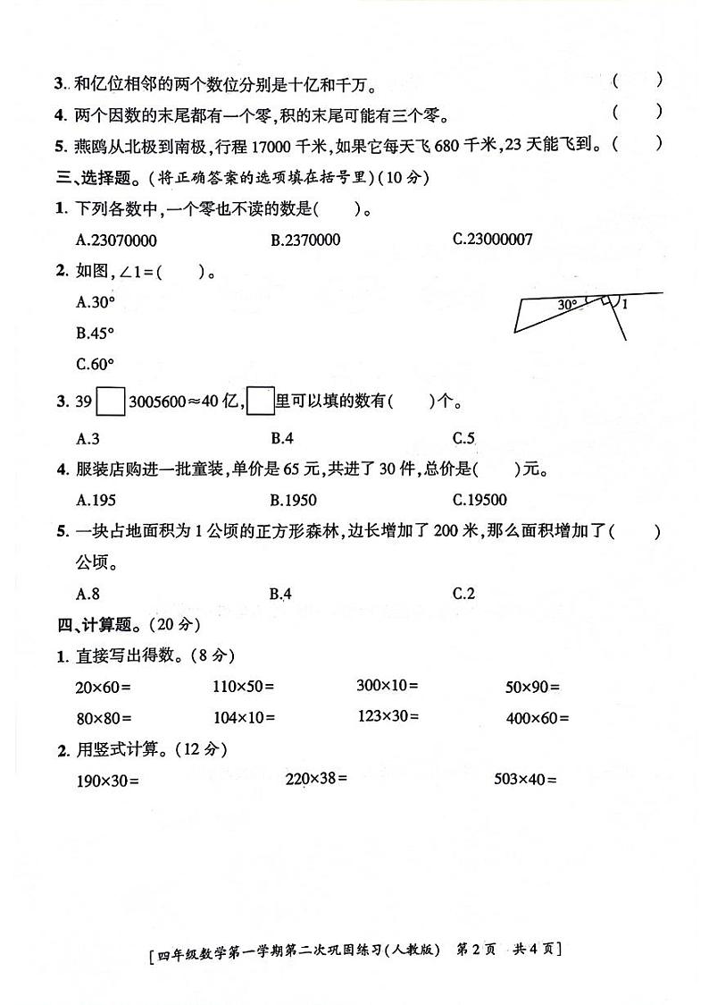 陕西省西安市新城区2023-2024学年四年级上学期期中数学试卷02