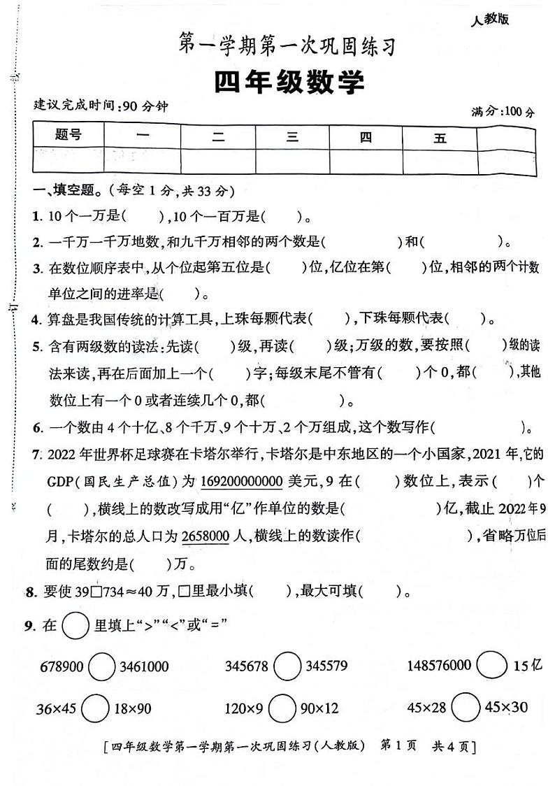 陕西省西安市新城区2023-2024学年四年级上学期第一次月考数学试卷第1页
