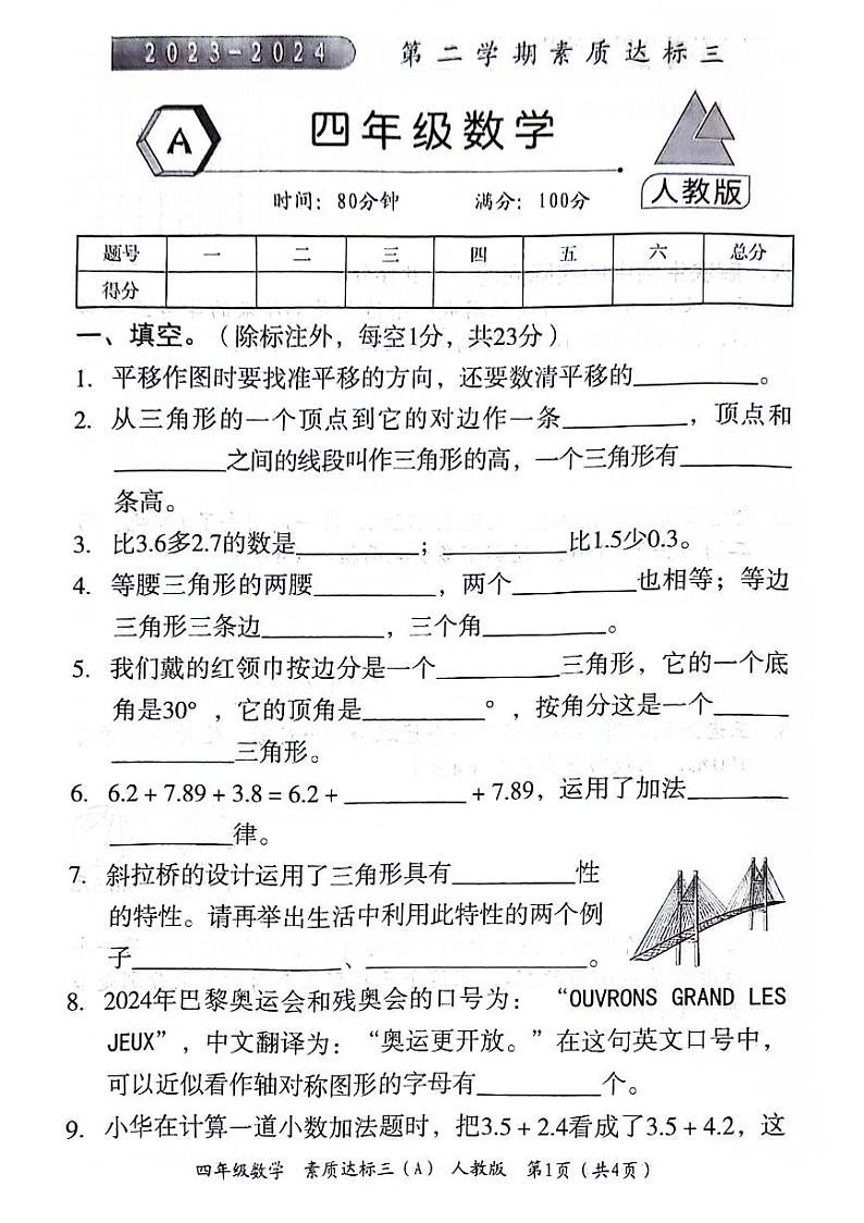陕西省延安市洛川县2023-2024学年四年级下学期第三次月考数学检测卷第1页