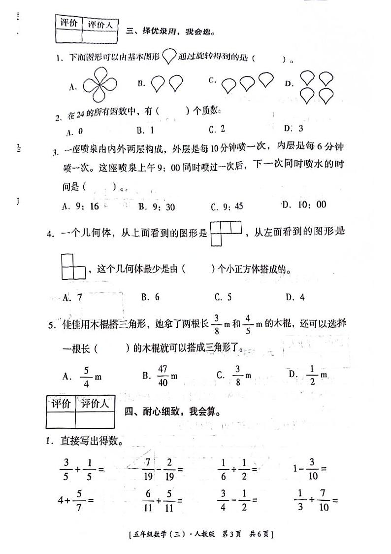 陕西省延安市洛川县2023-2024学年五年级下学期第三次月考数学试题03