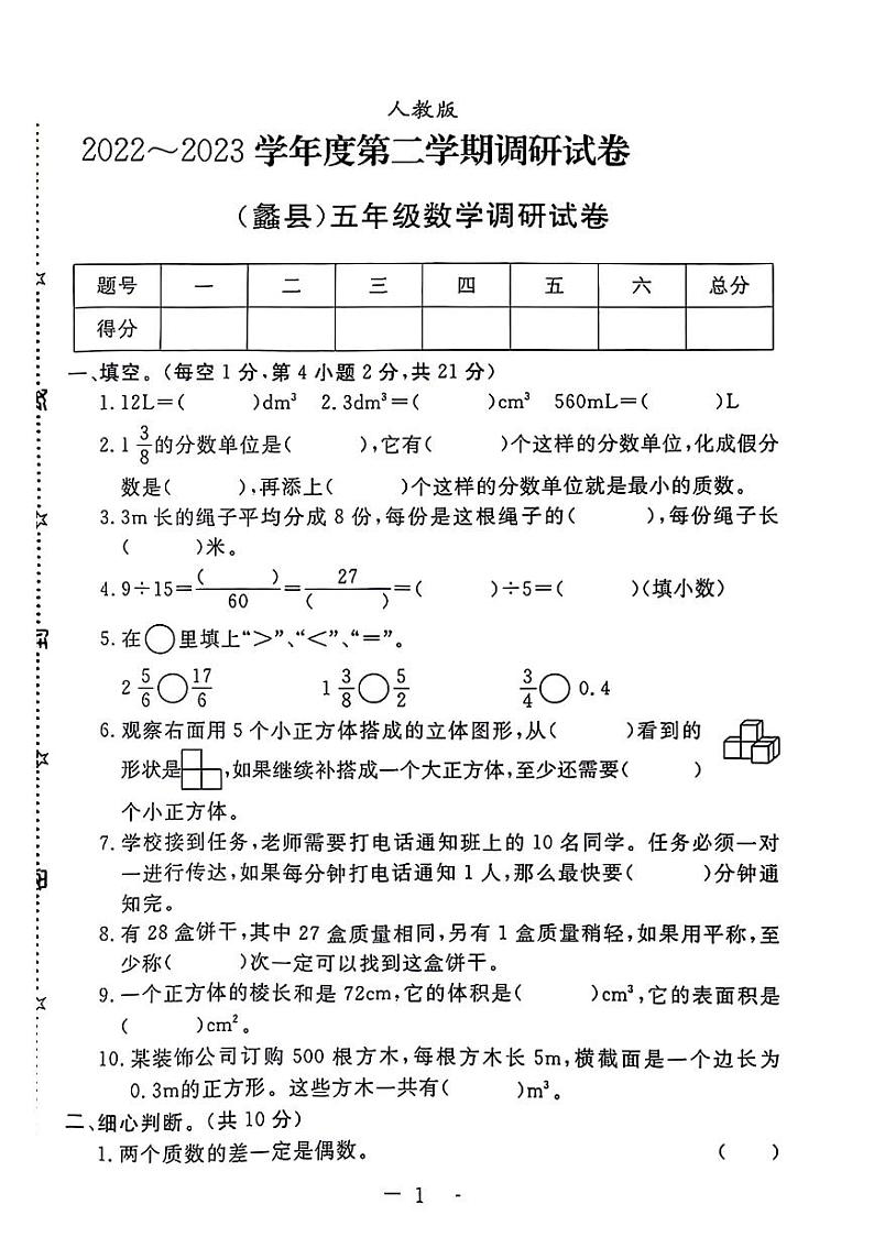 河北省保定市蠡县2022-2023学年五年级下学期期末测试数学试题01