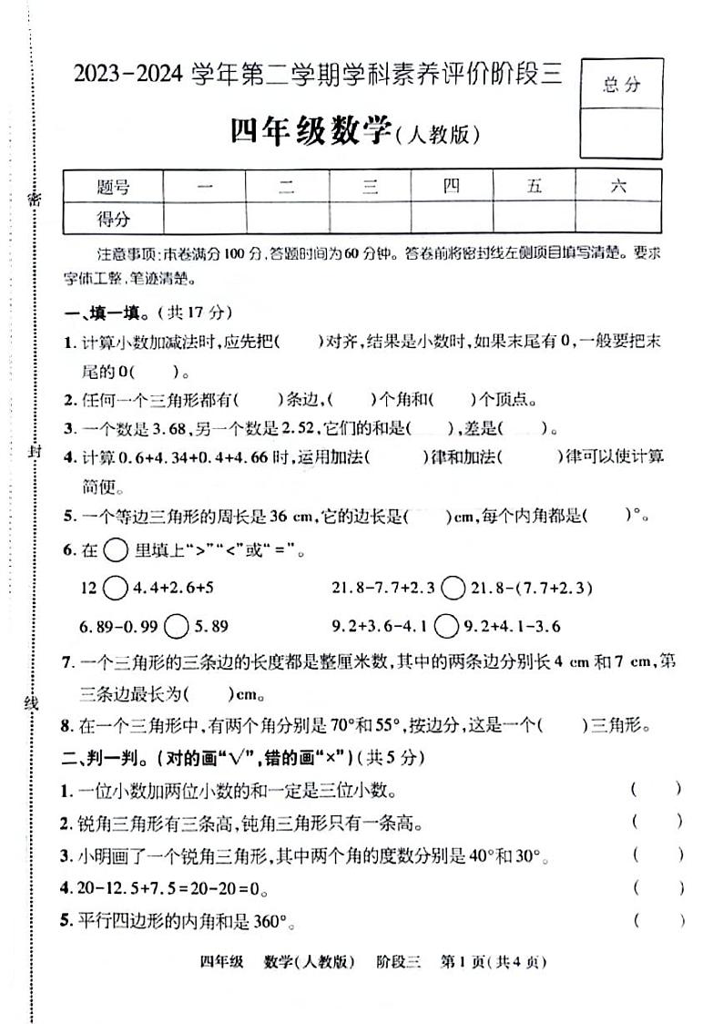 河北省张家口市万全区2023-2024学年四年级下学期第三次月考检测数学试卷01