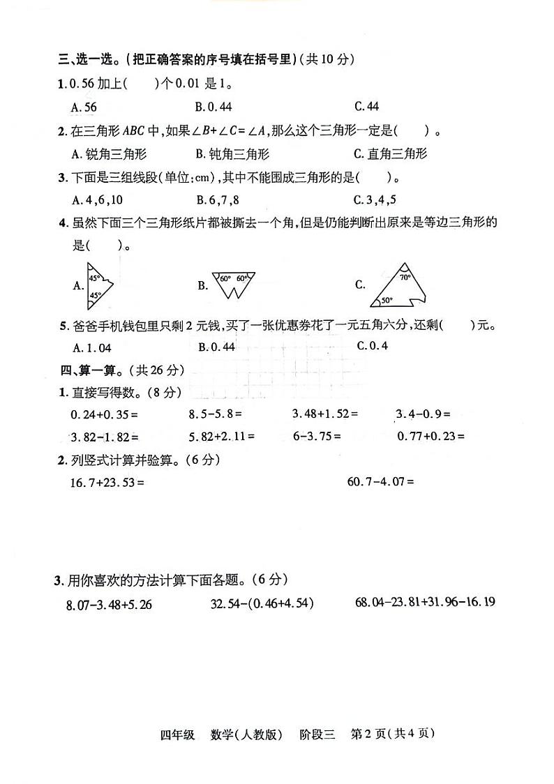 河北省张家口市万全区2023-2024学年四年级下学期第三次月考检测数学试卷02