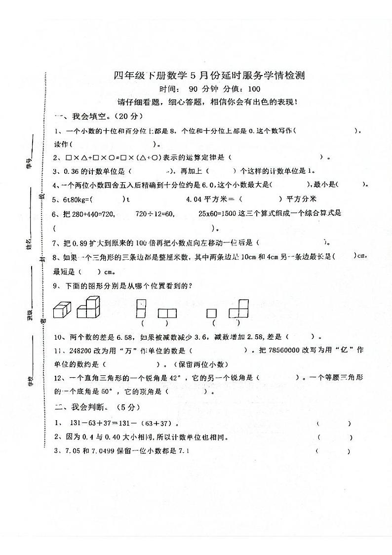 江西省宜春市万载县2023-2024学年四年级下学期5月月考数学试题第1页