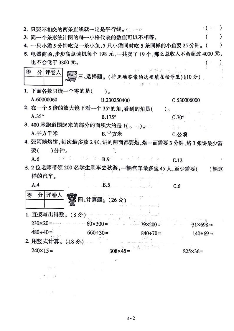 陕西省西安市新城区2023-2024学年四年级上学期期末数学试卷第2页