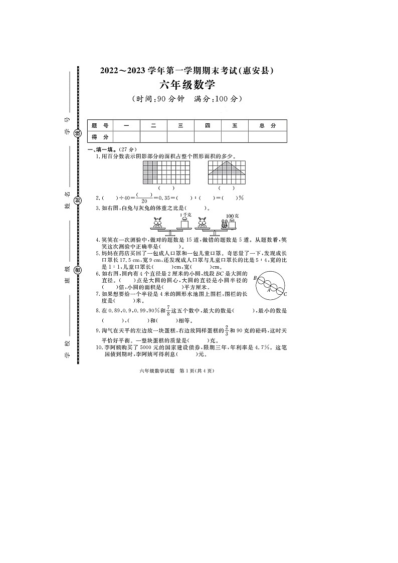 福建省泉州市惠安县2022-2023学年六年级上学期期末数学试题第1页