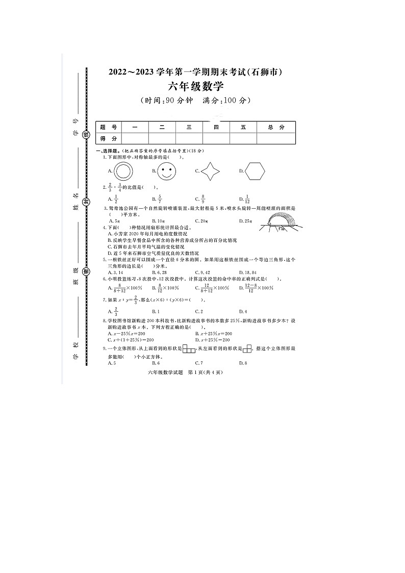 福建省泉州市石狮市2022-2023学年六年级上学期期末数学试题第1页