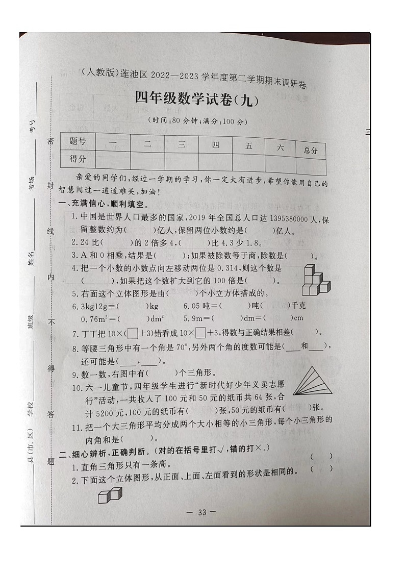 河北省保定市莲池区2023-2024学年四年级下学期期末数学试卷01