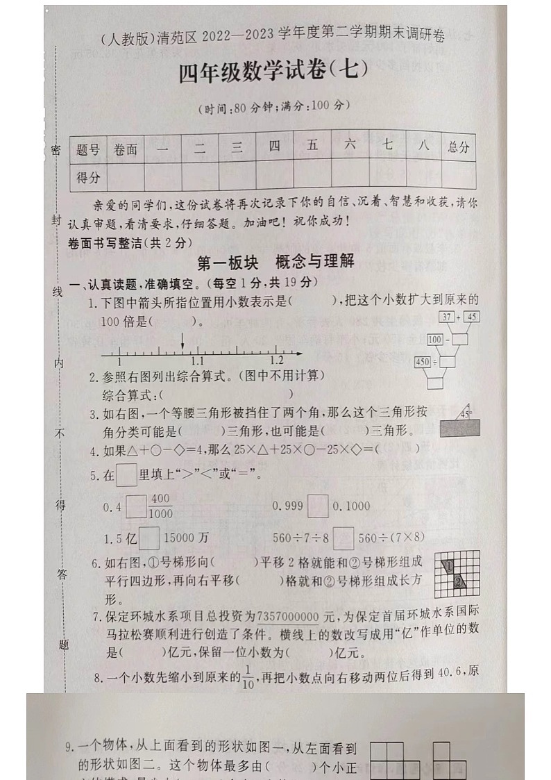 河北省保定市清苑区2022-2023学年四年级下学期期末数学试卷第1页