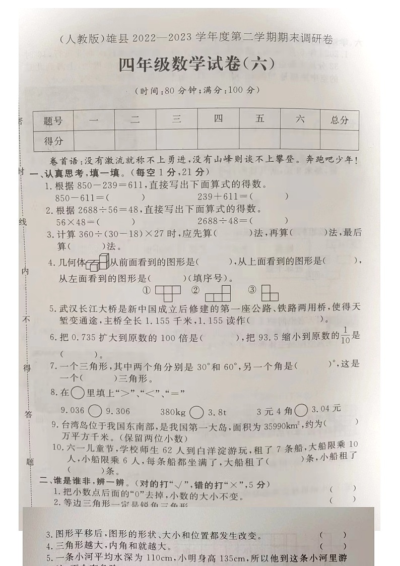 河北省保定市雄县2022-2023学年四年级下学期期末数学试卷01