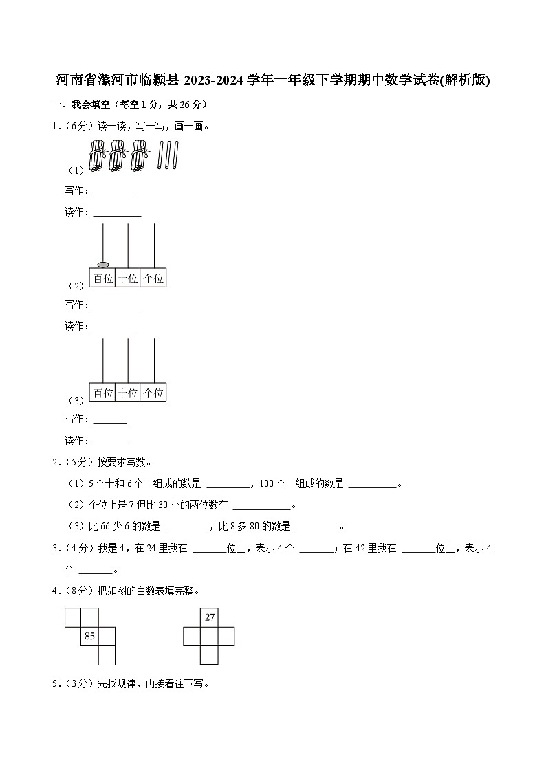 河南省漯河市临颍县2023-2024学年一年级下学期期中数学试卷+01