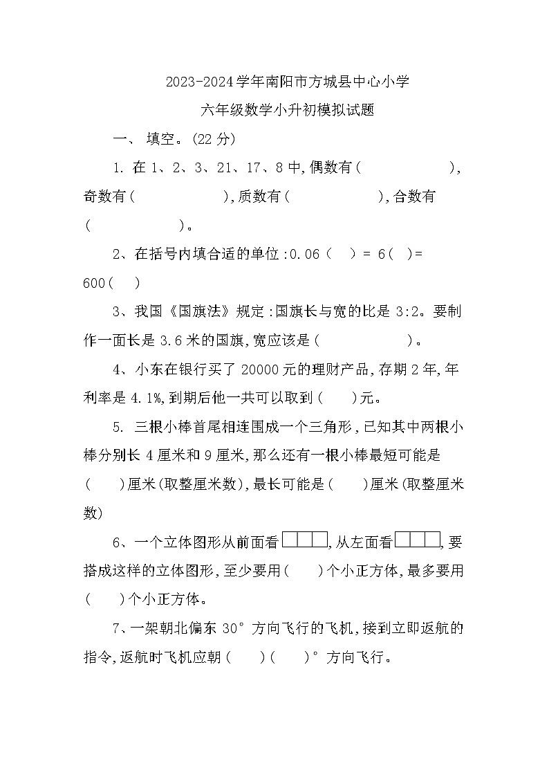 河南省南阳市方城县中心小学2023-2024学年六年级下学期小升初模拟数学试卷01