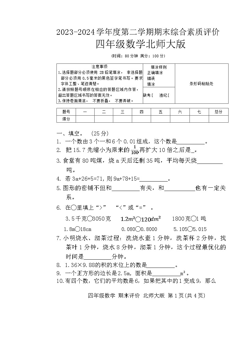 河南省驻马店市上蔡县第十八小学2023-2024学年四年级下学期6月月考数学试题第1页