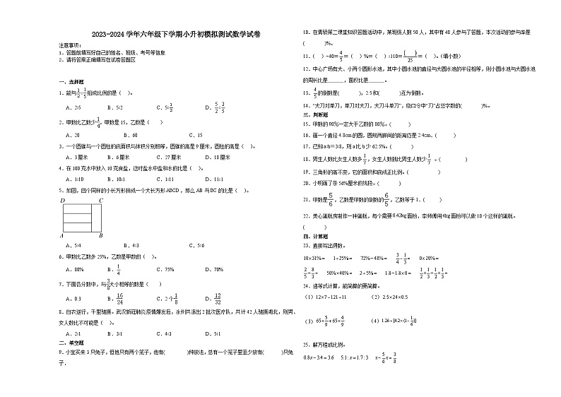 江苏省无锡市小升初模拟测试押题卷（试题）-2023-2024学年六年级下册数学 苏教版第1页