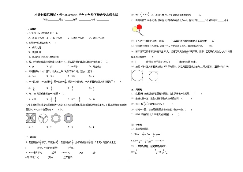 小升初模拟测试（试题）-2023-2024学年六年级下册数学北师大版第1页