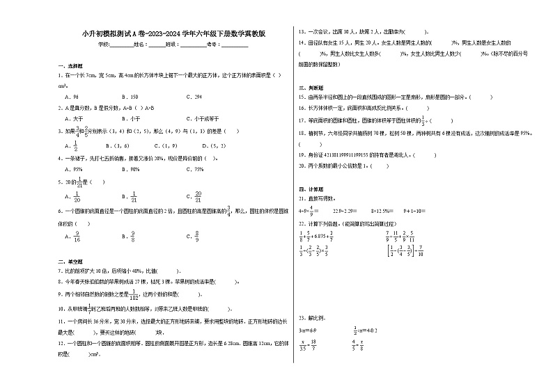 小升初模拟测试A卷（试题）-2023-2024学年六年级下册数学冀教版第1页