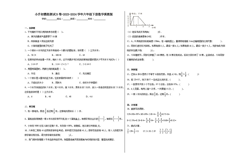 小升初模拟测试B卷（试题）-2023-2024学年六年级下册数学冀教版第1页