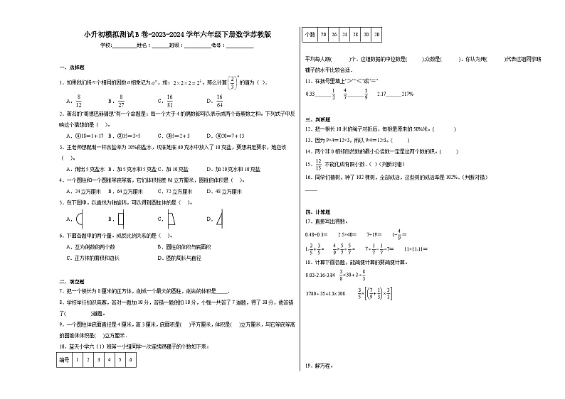 小升初模拟测试B卷（试题）-2023-2024学年六年级下册数学苏教版第1页