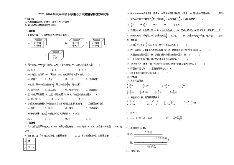 小升初模拟卷（试题）2023-2024学年六年级下册数学苏教版第1页