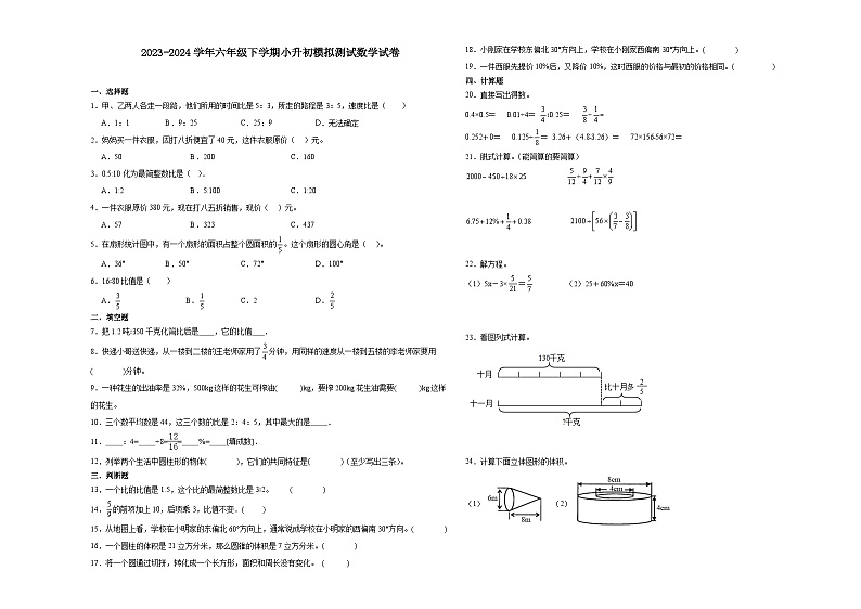 重庆市小升初模拟测试冲刺卷（试题）-2023-2024学年六年级下册数学人教版第1页