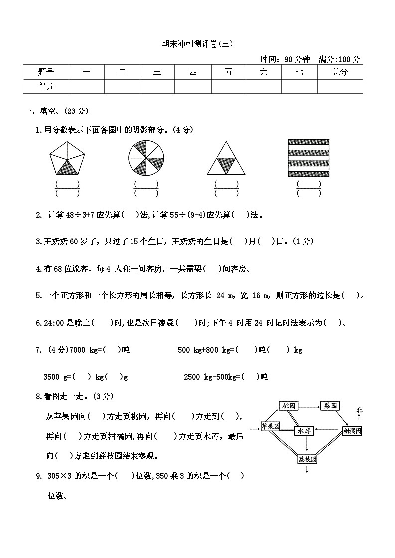 +期末冲刺测评卷(三)（试题）-2023-2024学年三年级上册数学西师大版第1页