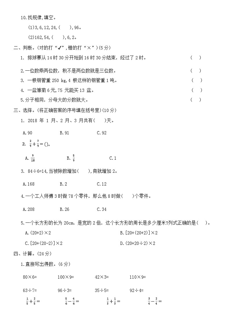 +期末冲刺测评卷(三)（试题）-2023-2024学年三年级上册数学西师大版第2页