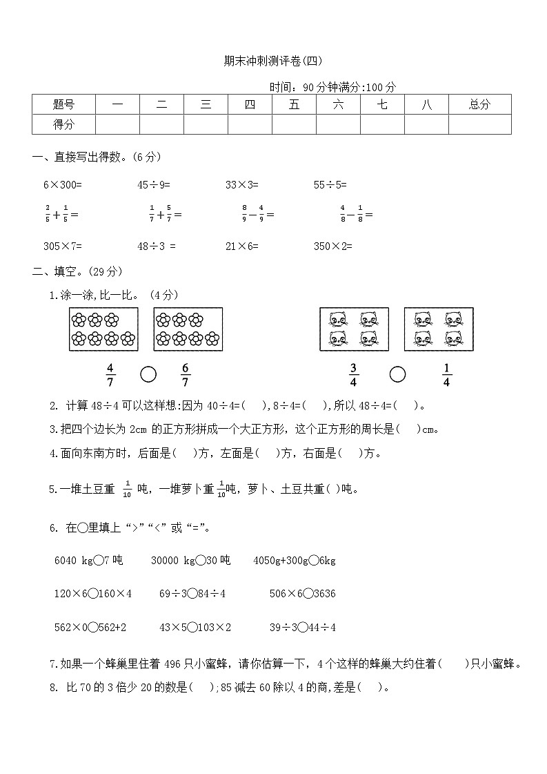 +期末冲刺测评卷(四)（试题）-2023-2024学年三年级上册数学西师大版第1页