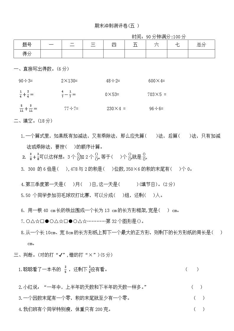 +期末冲刺测评卷(五+)（试题）-2023-2024学年三年级上册数学西师大版第1页