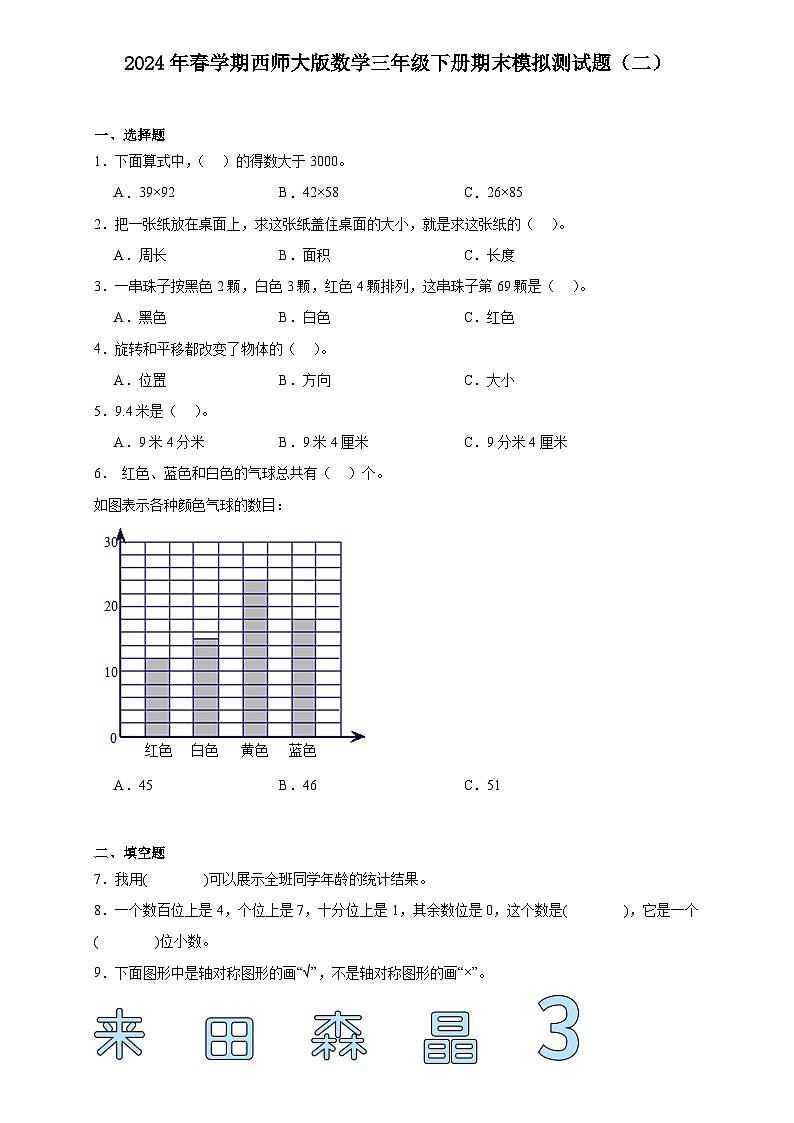 +期末模拟测试题（二）（试题）-2023-2024学年三年级下册数学西师大版第1页