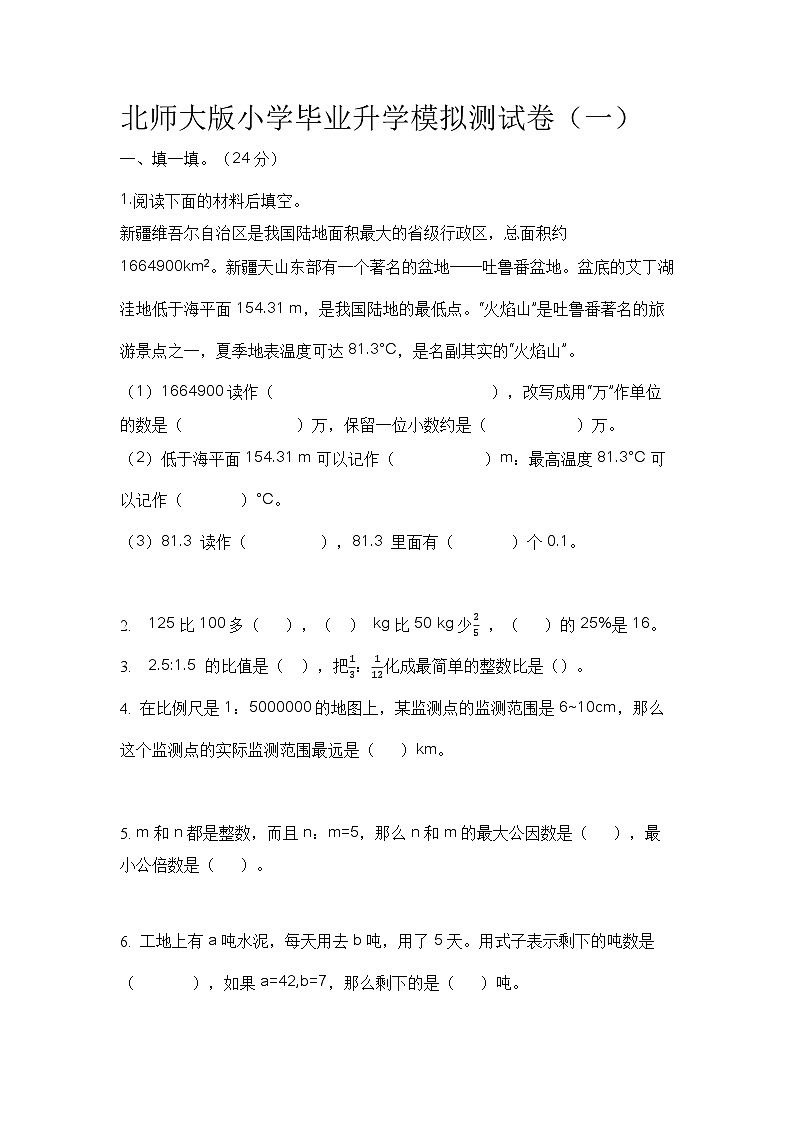 +小学毕业升学模拟测试卷（试题）-2023-2024学年六年级下册数学北师大版01