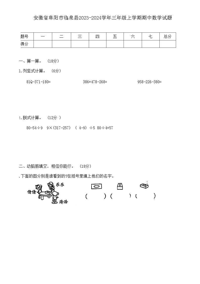 安徽省阜阳市临泉县2023-2024学年三年级上学期期中数学试题01