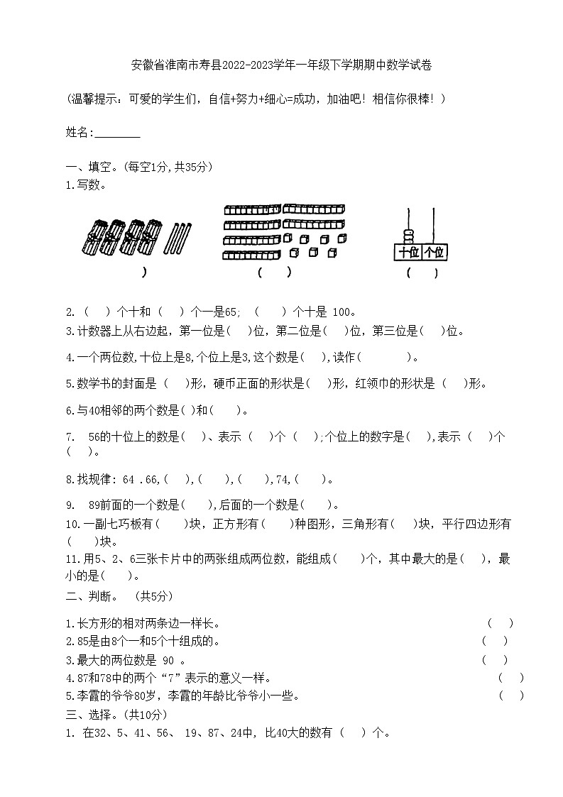 安徽省淮南市寿县2022-2023学年一年级下学期期中数学试卷第1页