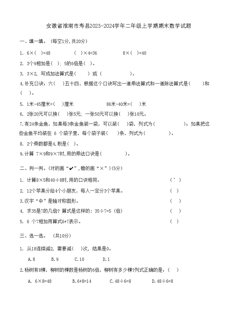 安徽省淮南市寿县2023-2024学年二年级上学期期末数学试题01