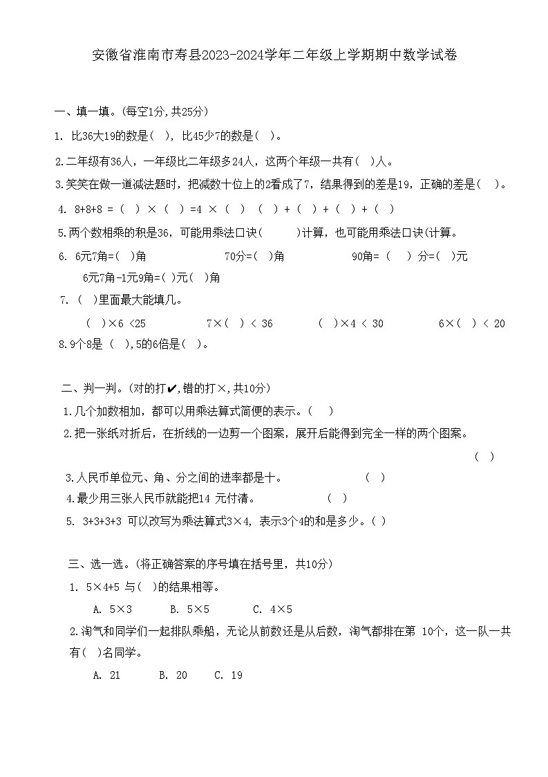 安徽省淮南市寿县2023-2024学年二年级上学期期中数学试卷01