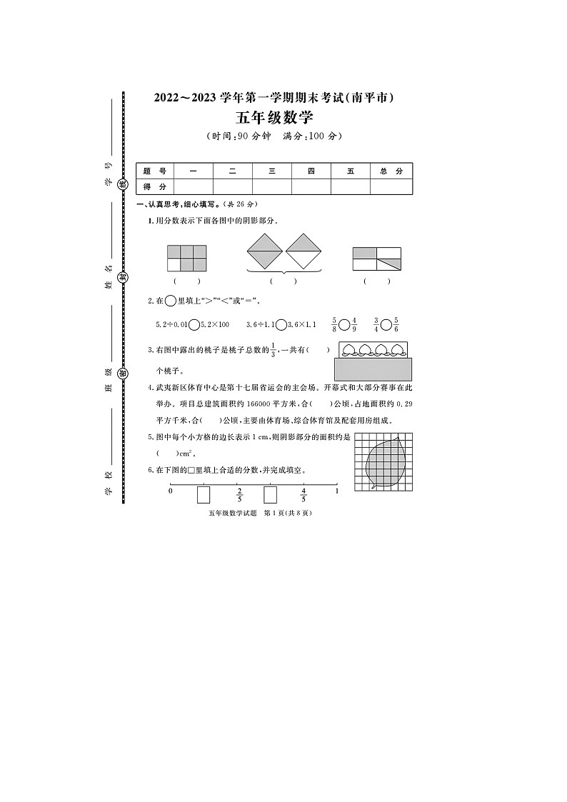 福建省南平市2022-2023学年五年级上学期期末数学试题第1页