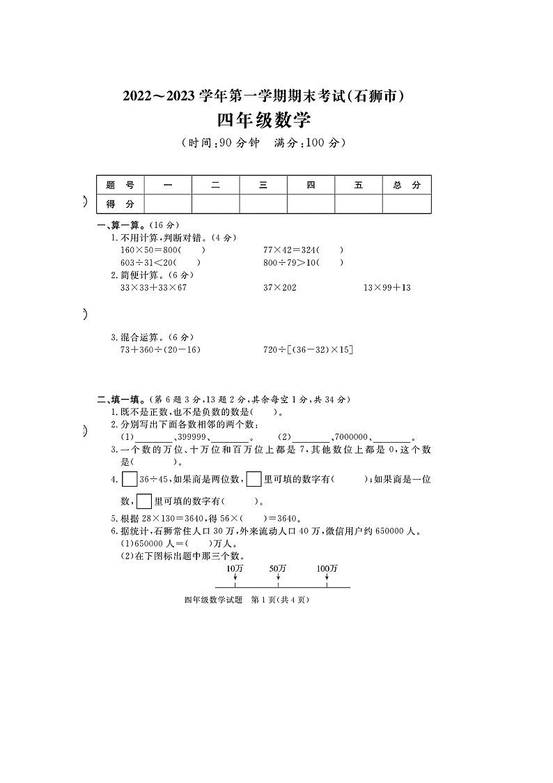 福建省泉州市石狮市2022-2023学年四年级上学期期末数学试题01