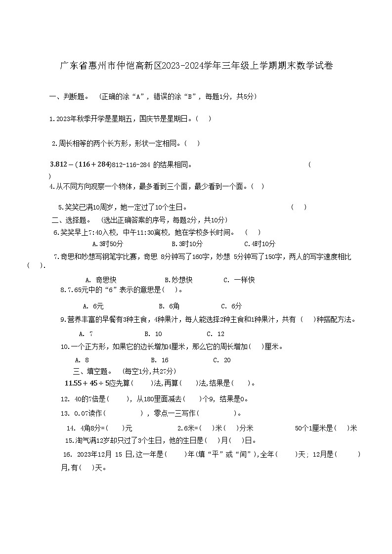广东省惠州市仲恺高新区2023-2024学年三年级上学期期末数学试卷第1页