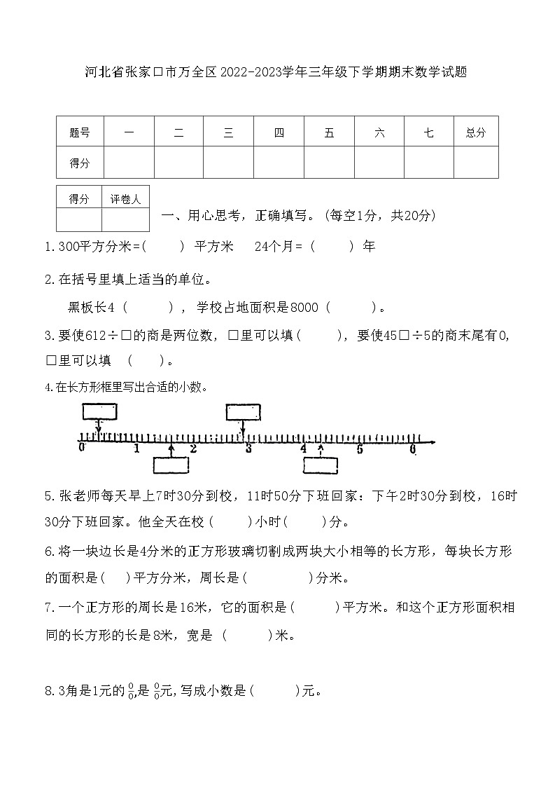 河北省张家口市万全区2022-2023学年三年级下学期期末数学试题第1页