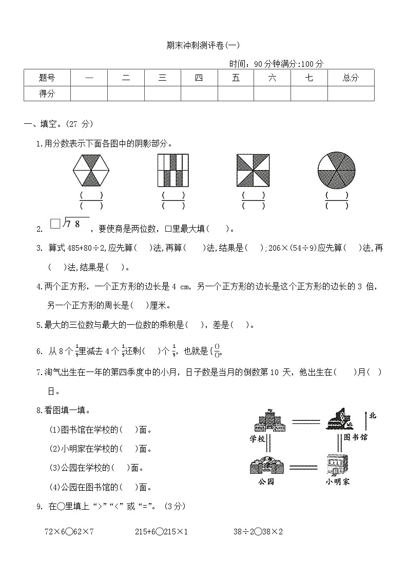 期末冲刺测评卷(试卷)-2023-2024学年三年级上册数学西师大版第1页