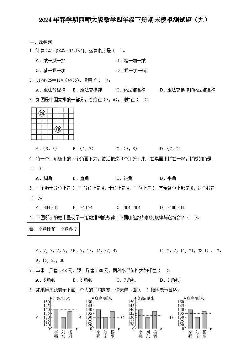 期末模拟测试题（试题）-2023-2024学年四年级下册数学西师大版(2)第1页