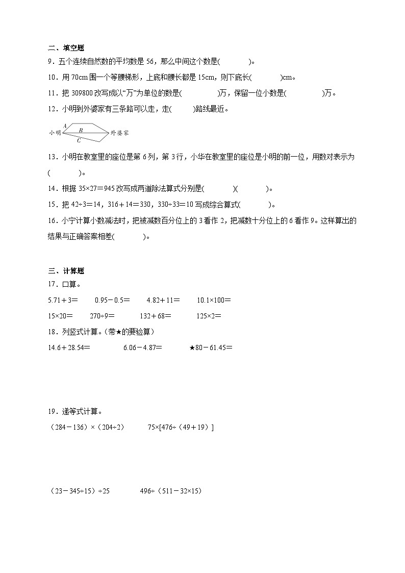 期末模拟测试题（试题）-2023-2024学年四年级下册数学西师大版(2)第2页