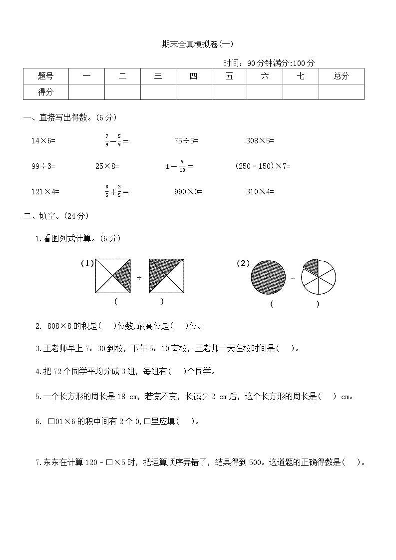 期末全真模拟卷(试题)-2023-2024学年三年级上册数学西师大版01