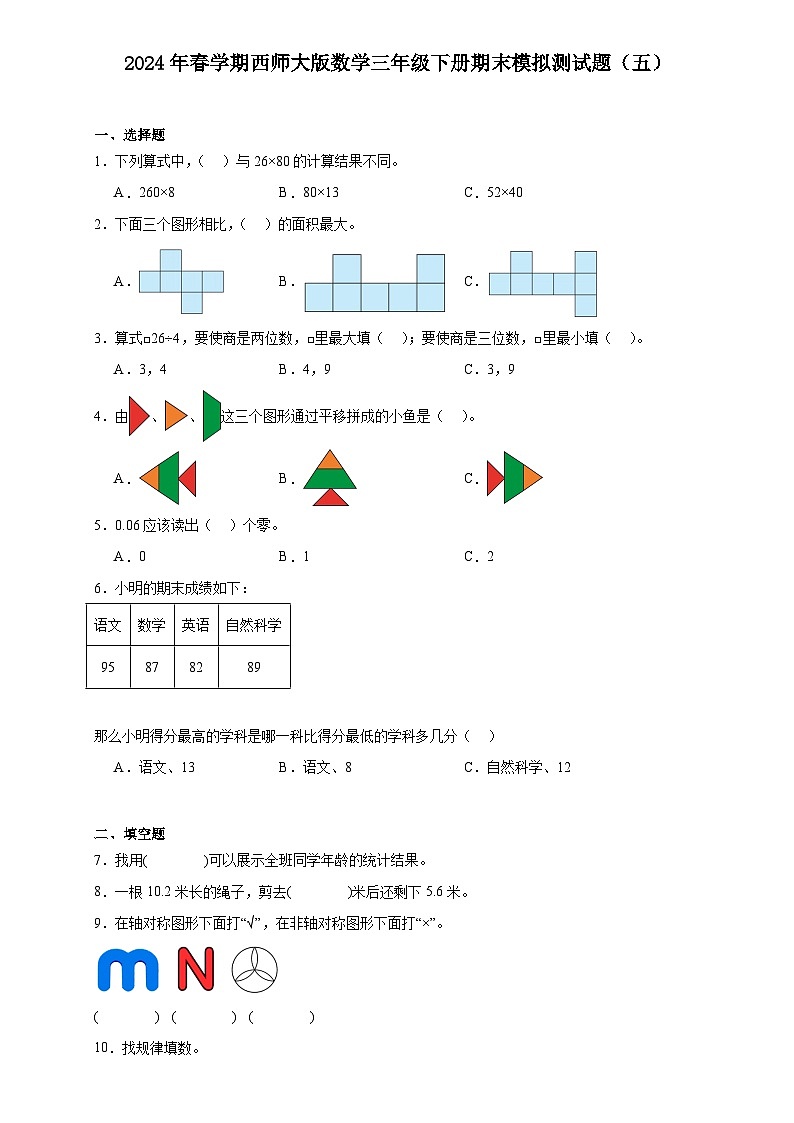 期末模拟测试题（五）（试题）-2023-2024学年三年级下册数学西师大版第1页