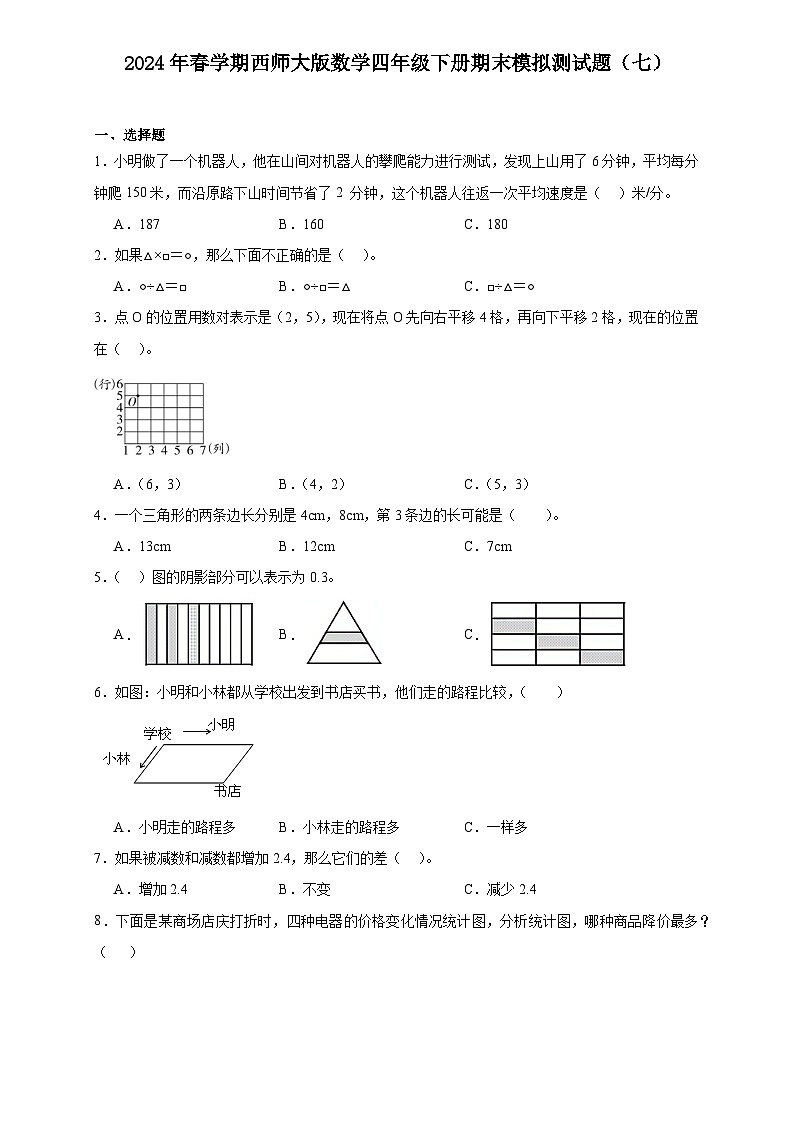 期末模拟测试题（试题）-2023-2024学年四年级下册数学西师大版第1页