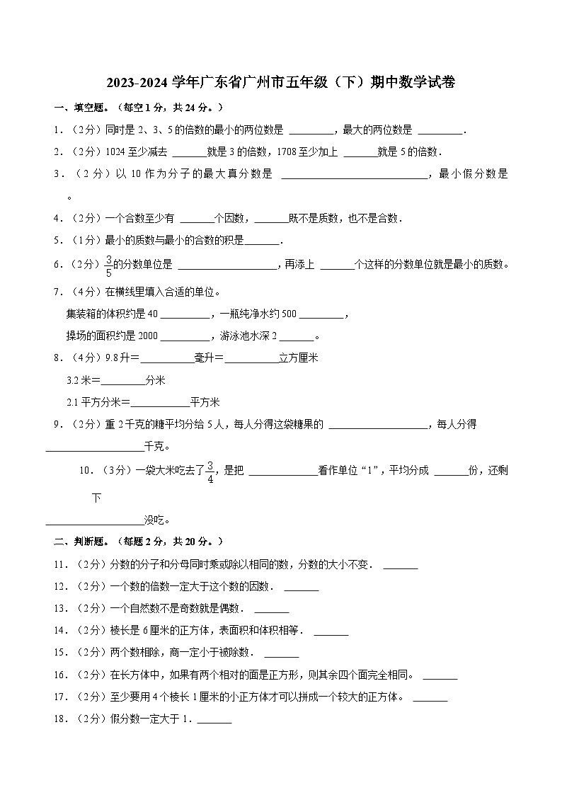 2023-2024学年广东省广州市五年级（下）期中数学试卷01