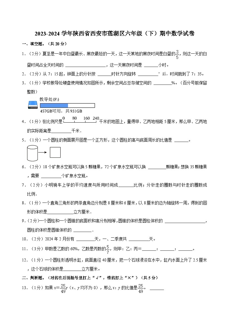 2023-2024学年陕西省西安市莲湖区六年级（下）期中数学试卷01