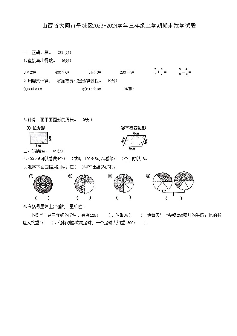 山西省大同市平城区2023-2024学年三年级上学期期末数学试题01