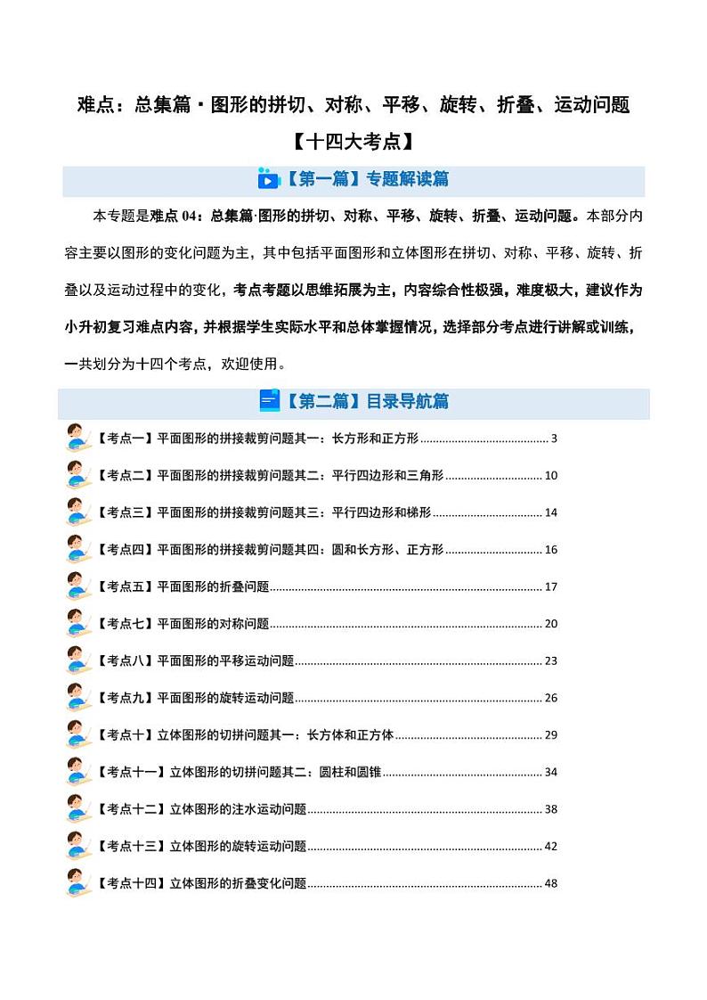 总集篇·图形的拼切、对称、平移、旋转、折叠、运动问题-2024年小升初数学（解析版）第1页