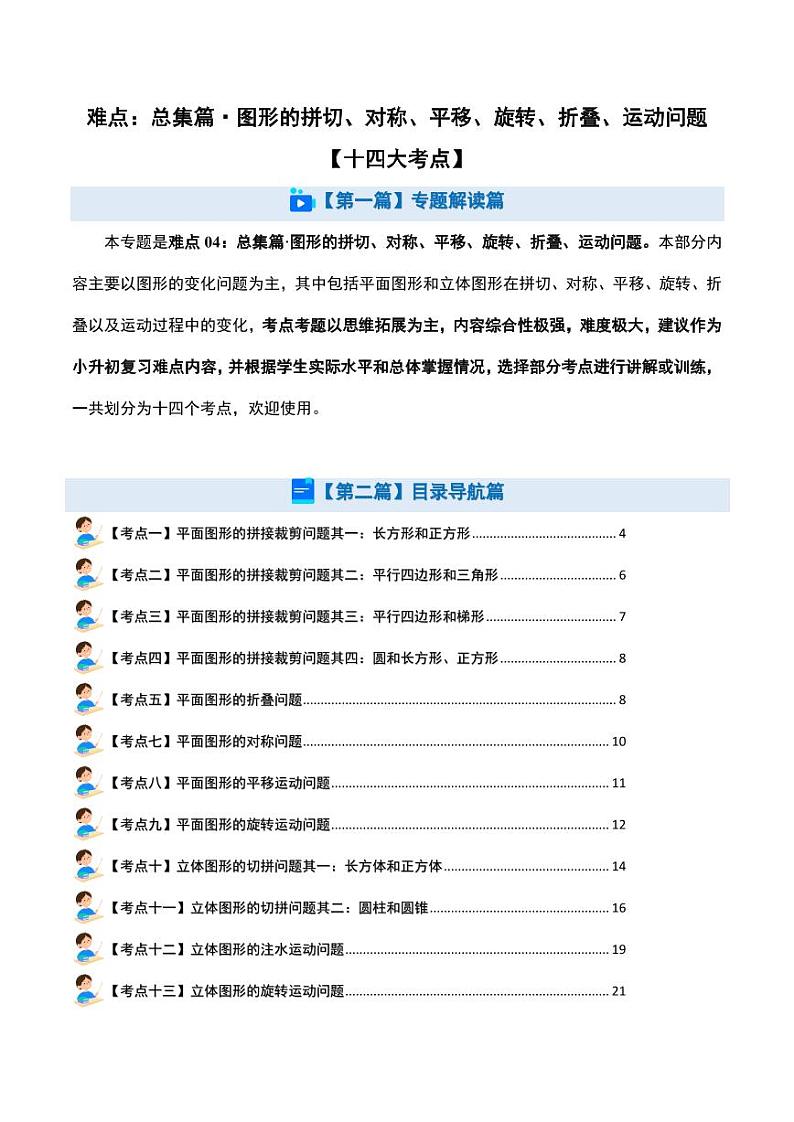 总集篇·图形的拼切、对称、平移、旋转、折叠、运动问题-2024年小升初数学（原卷版）第1页