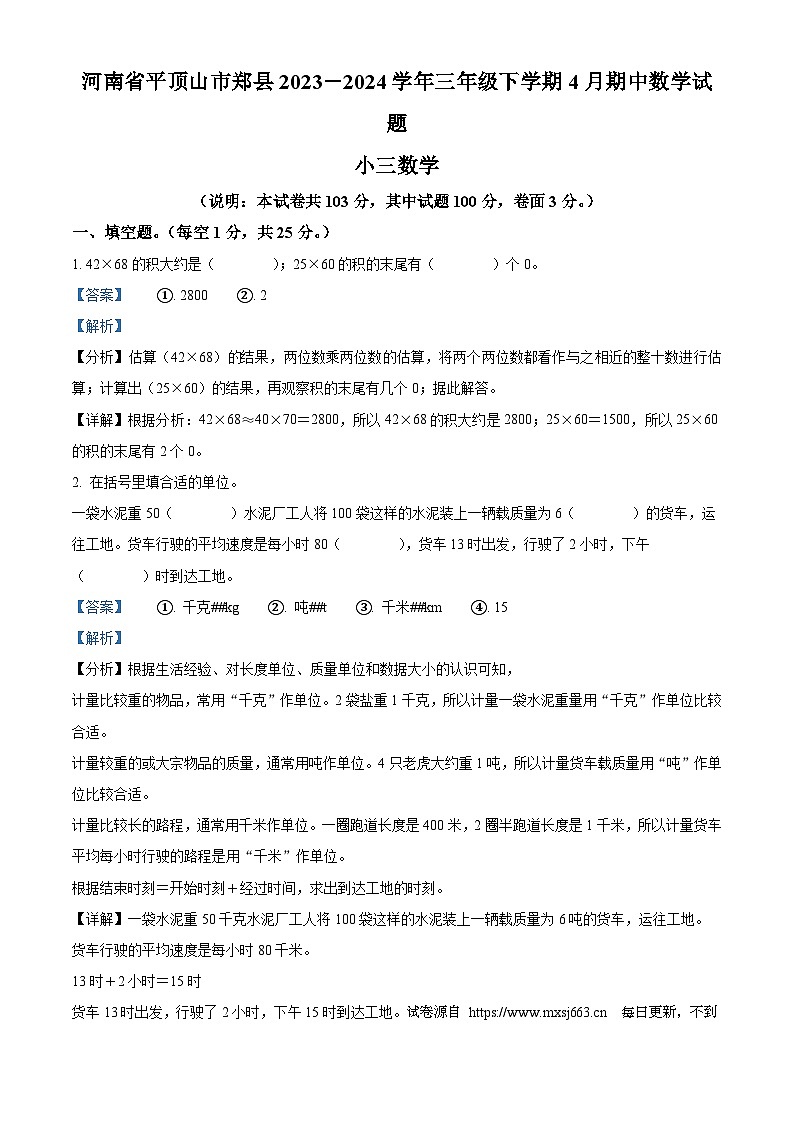 2023-2024学年河南省平顶山市郏县苏教版三年级下册期中学情检测数学试卷第1页